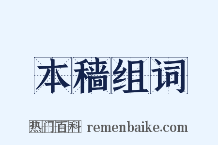 本穑组词是什么意思的图片